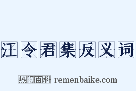 江令君集反义词是什么意思的图片